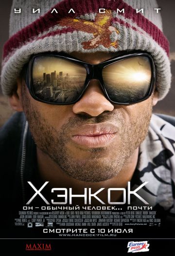 Хэнкок (2008)
