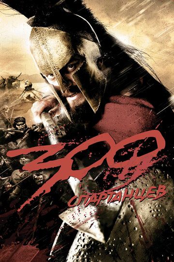 300 спартанцев (2007)