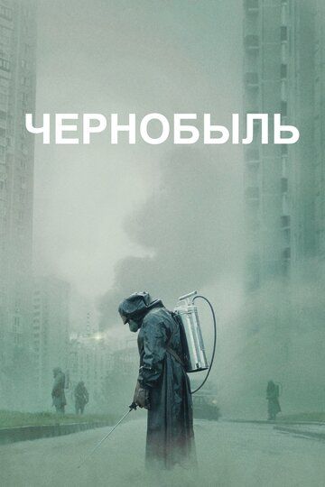 Чернобыль (HBO)